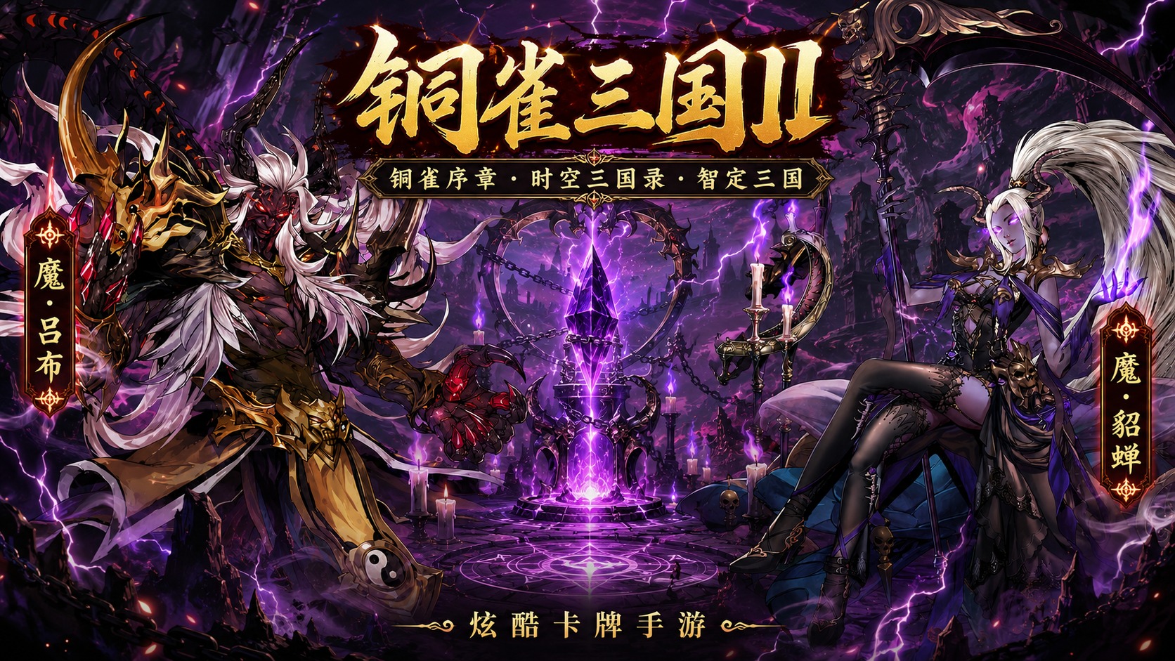铜雀三国 II（30代金无限制）